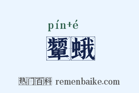 颦蛾是什么意思的图片